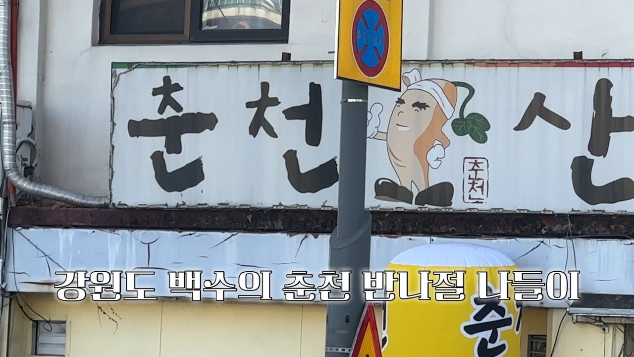 [강원도 양구 세달살기 EP.18] 약 세 달째 백수는 노는 게 질리지도 않는다