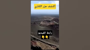 اكتشف القصة وراء جزر الكناري الأرض الأمازيغية التي يعيش فيها الإسبان Shorts 