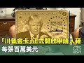 川普金卡申請