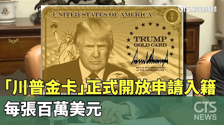 「川普金卡」正式開放申請入籍美國　每張百萬美元｜華視新聞 20251211 @CtsTw
