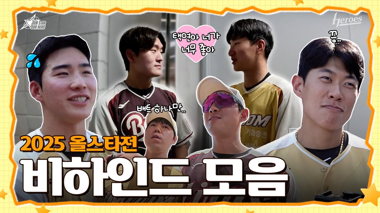 [2025 올스타전] 송캡이 빵 털듯이 털어 온 비하인드🍞