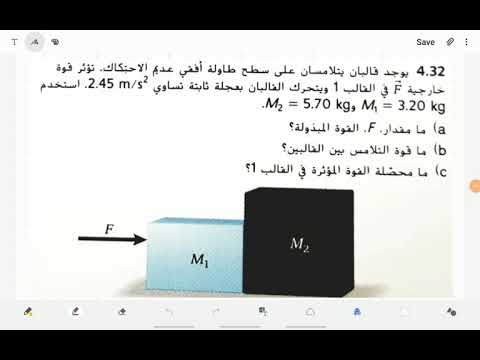 كيف تحصل على قوة التلامس بين قالبين يتحركان بعجلة على مستوى افقى صف 11