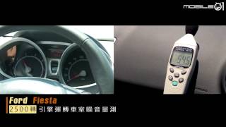 【Mobile01小惡魔動力研究室】Ford fiesta 引擎運轉車室噪音量測