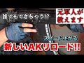 誰でもできちゃう!新しいリロードの方法【元軍人が教える】