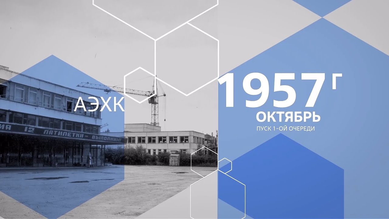 Ангарский электролизный химический комбинат отметил 65-летие - YouTube