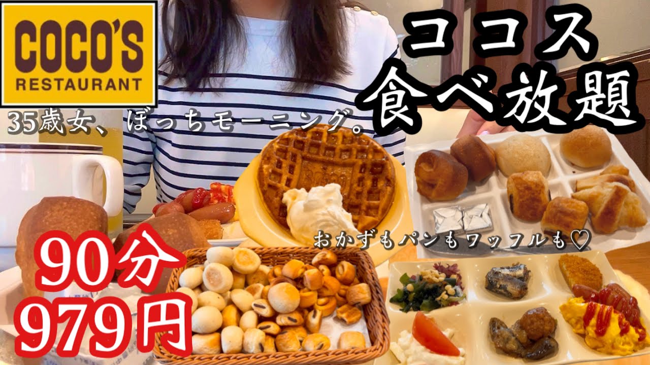 【食べ放題】ココスの朝食バイキングで久しぶりのまったり朝活♡