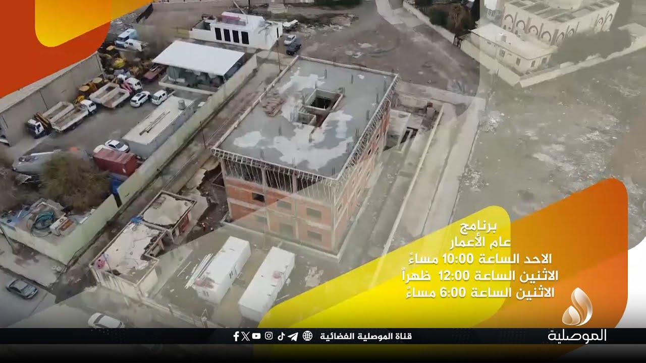 تنويه... حلقة جديدة من برنامجنا عام الإعمار - تاتيكم اليوم الاحد الساعة 