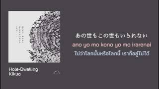 あなぐらぐらし (Anagura-gurashi) Hole-Dwelling - Kikuo | แปลไทย | @iaei2487