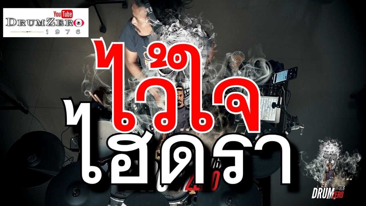 ไว้ใจ - ไฮดรา   (Electric Drum cover by Neung)