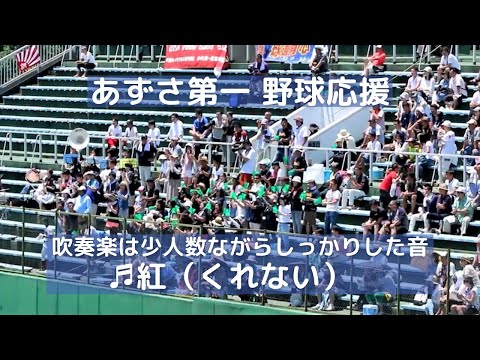 あずさ第一 野球応援「紅（くれない）」少ない吹奏楽だけど音はしっかりと応援！（千葉県高校野球応援2015）