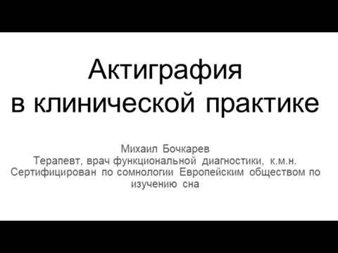 Актиграфия в клинической практике - неинвазивный способ мониторинга двигательной активности