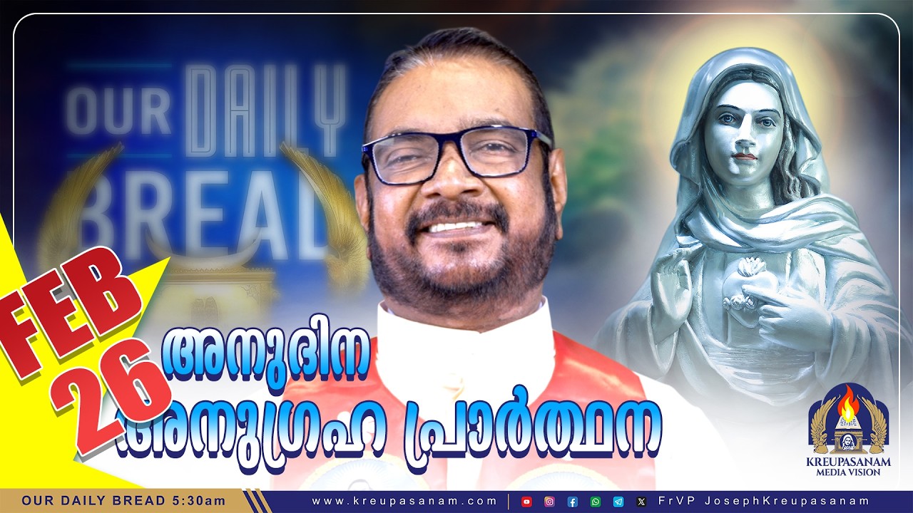 ഫെബ്രുവരി 26 കൃപാസനം അനുദിന അനുഗ്രഹ പ്രാർത്ഥന | Our Daily Bread | Dr.Fr.V.P Joseph Valiyaveettil