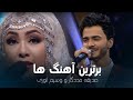 Sediqa Madadgar And Wasim Anwari Top Songs بهترین و محبوب ترین آهنگ های وسیم انوری و صدیقه مددگار Sediqa Madadgar And Wasim Anwari Top Songs بهترین و محبوب ترین آهنگ های وسیم انوری و صدیقه مددگار