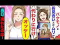 姉「バ⚫︎モノとお見合いとかムリw代わりに行け!」と命令された私→お見合い当日に現れたのは…