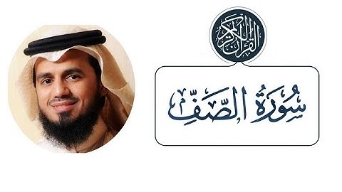 سورة الصف الشيخ ابو بكر الشاطري