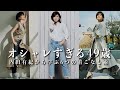 【お洒落すぎる49歳】内田有紀から学ぶ明日からできる「簡単着こなし術6選」