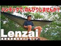 ハンモックで、のんびりしませんか？【Lenzai 最新型蚊帳付きハンモック】