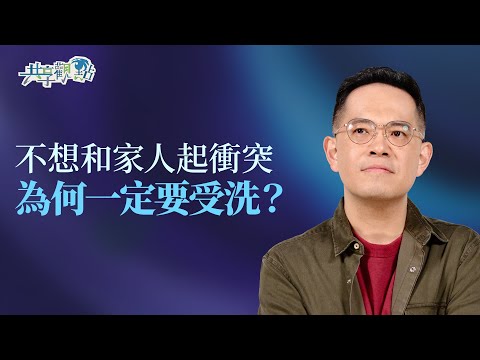 相信就好一定要受洗嗎？家人反對怎麼辦？‖《為什麼一定要受洗》