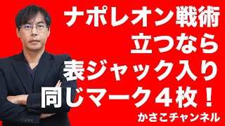 【トランプ・ナポレオン戦術】ナポレオンで立つには同じマーク４枚で表ジャック入り！３枚は厳しい！ screenshot 5
