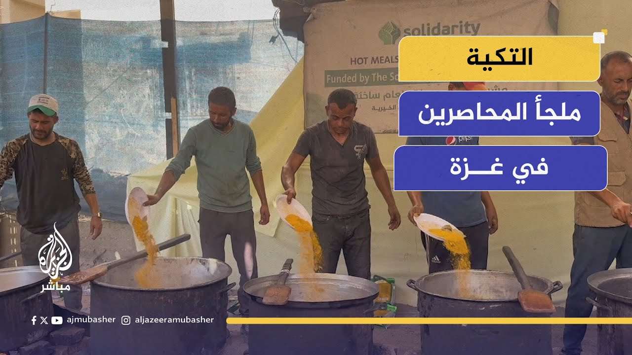 من قلب المعاناة.. التكية تمد يدها لمساعدة الأهالي في غزة
