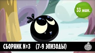 Куми-Куми - Сборник 3 (7-9 Серии) Новые Мультфильмы!