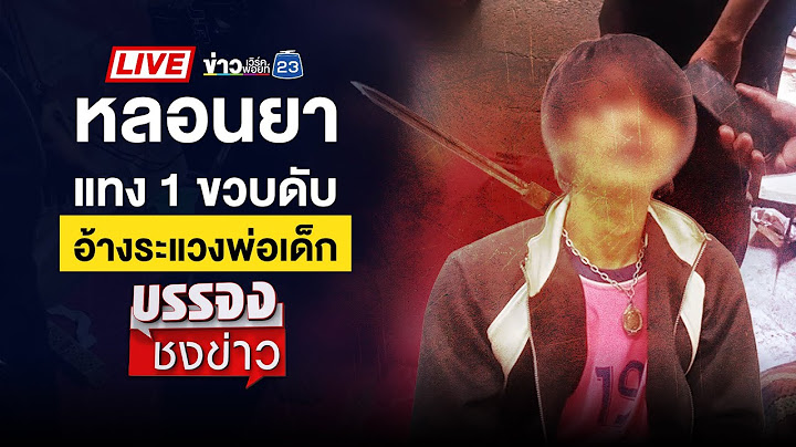 🔴 Live บรรจงชงข่าว l แม่ค้าเดือดร้อน “เจ้าถิ่นสำเพ็ง” เข็นรถชนหลัง | 12 ก.พ. 68