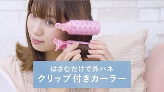 【PatMee. 外ハネ専用カーラー 】はさむだけで外ハネ！クリップ付きカーラー