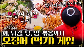 분식 오맛카세 EP.27 | 오쎄봉에게도 전해진 오징어 게임 명함? 555번 참가자, 게임을 계속하시겠습니까? | 더밥스튜디오