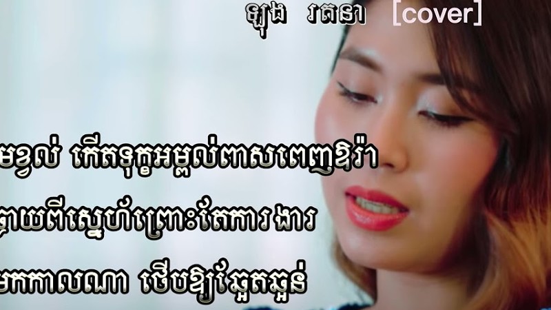 ស្រលាញ់ប្តីជាងគេលើលោក Cover -ឡុង រតនា​