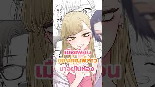 เพอนของคณพสาวชอบมาอยหองผม งงะ