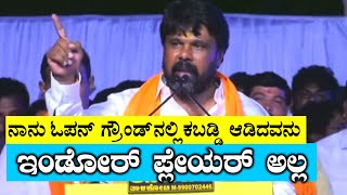 ನಾನು ಇಂಡೋರ್ ಕಬಡ್ಡಿ ಪ್ಲೇಯರ್ ಅಲ್ಲ : ರಾಜುಗೌಡ ಅಬ್ಬರದ ಭಾಷಣ | Raju Gowda Nayak | Loksabha Election 2024