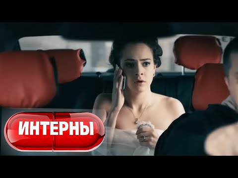 Интерны: 5 сезон, 29 серия