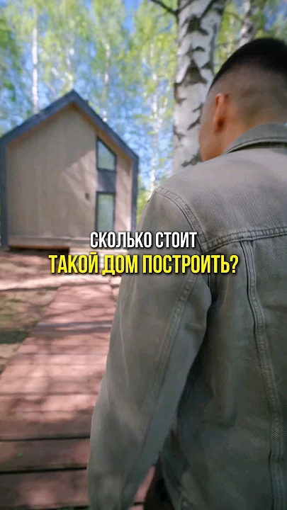 Сколько стоит такой дом?