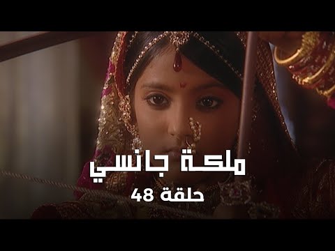 ملكة جانسي حلقة 48 كاملة الملك يمنح مانو اسم ا جديد ا لاكشمي باي 