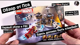 видео: Обзор LEGO 76288 Iron Man & Iron Legion vs. Hydra Soldier от Пса картинка: Обзор LEGO 76288 Iron Man & Iron Legion vs. Hydra Soldier от Пса