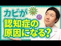 脳にもカビが生える!? 認知症を引き起こすカビ毒からあなたの脳を守る方法