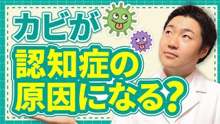 脳にもカビが生える!? 認知症を引き起こすカビ毒からあなたの脳を守る方法