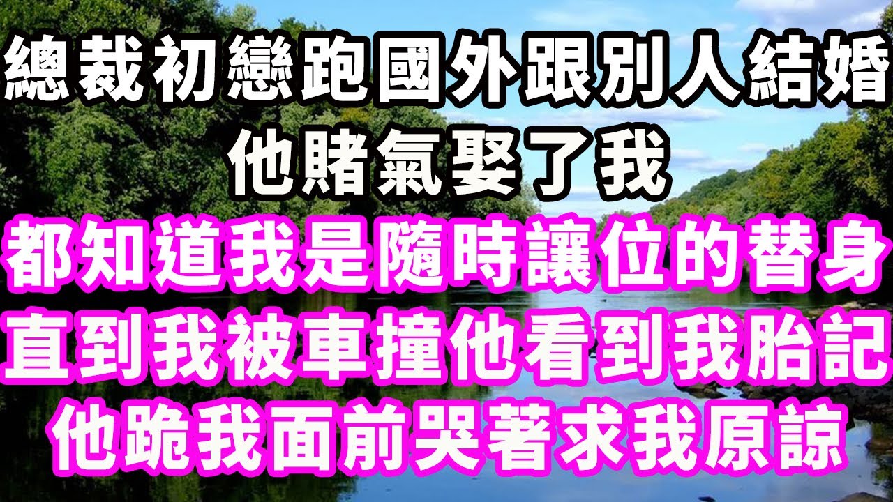 婆婆為讓總裁對初戀徹底死心，找來8分相似的我演戲做替身，結婚3年後初戀回國，我拿到1億分手費還恢復自由，不料我笑著和前婆婆告別時，熟悉聲音傳一句話我傻眼。#幸福敲門 #為人處世 #生活經驗 #情感故事