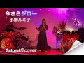 今さらジロー🍀小柳ルミ子 Satomi♫cover 