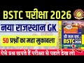 Bstc Rajasthan GK 2026/BSTC Online Classes 2026/BSTC Important questions 2026/bstc gk model paper- 1