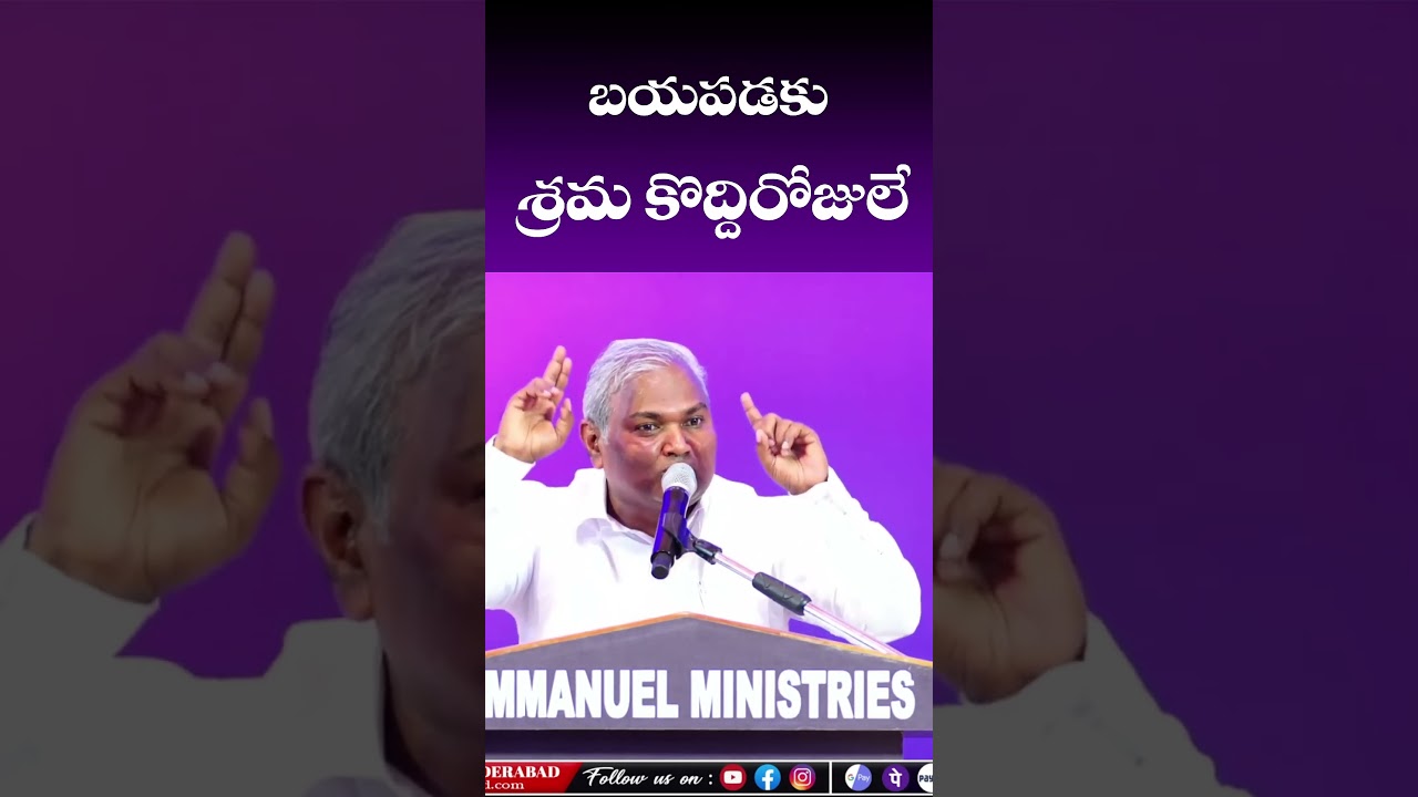 బయపడకు శ్రమ కొద్దిరోజులే |Pas B.Jeremiah|EmmanuelMinistriesHyderabad #shorts #viralvideo #latest