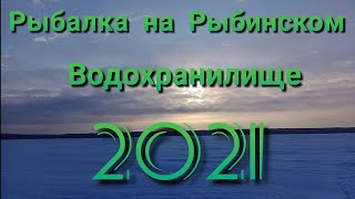 Зимняя рыбалка на Рыбинском водохранилище 2021