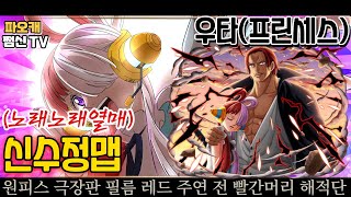 파오캐 신수정맵 원피스 극장판 : 우타(레전드)