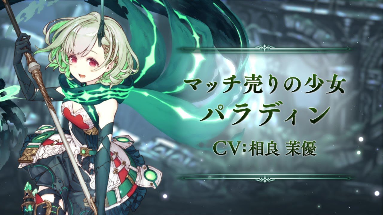 Sinoalice シノアリス 新ジョブ マッチ売りの少女 Cv 相良茉優 パラディン が登場 Youtube