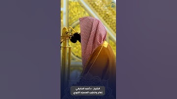 فواتح #سورة_الحجرات للشيخ #أحمد_الحذيفي من #المسجد_النبوي #رمضان ١٤٤٦ هـ#صدى_القرآن