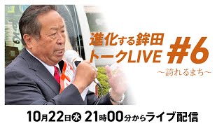 【進化する鉾田トークLIVE 第6回】 誇れるまちを、次の世代へ。観光×産業×地域の未来を語る夜｜鉾田市長・岸田一夫ライブ