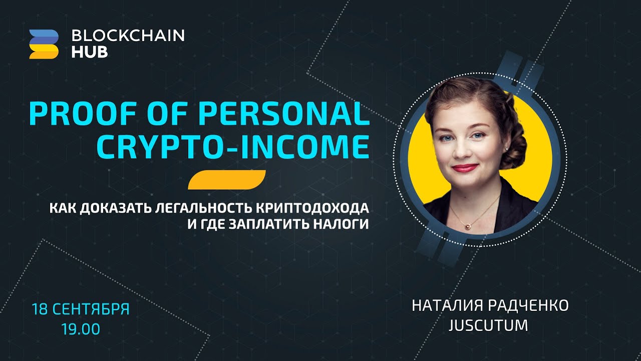 Proof of Personal Crypto-Income