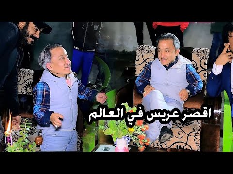 اقصر عريس في العالم حفل زفاف سعد القريشي الف مبروك