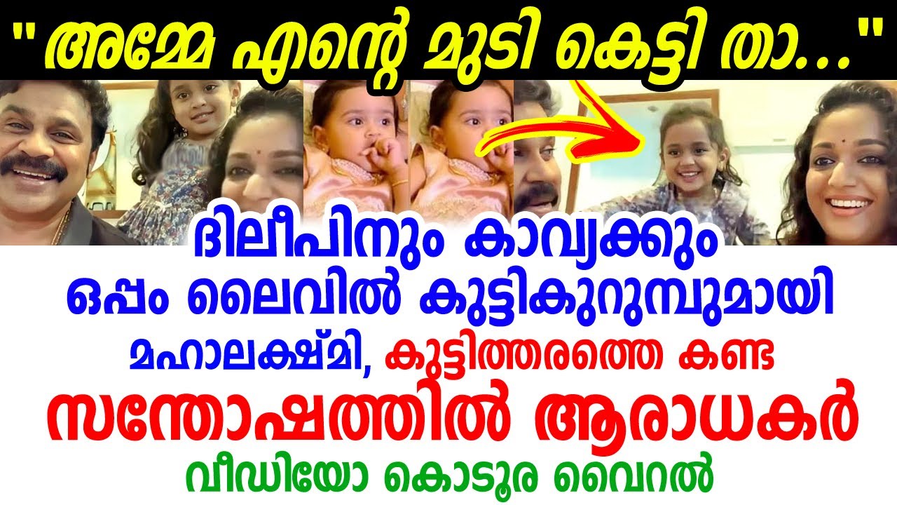 ദിലീപിനും കാവ്യക്കും ഒപ്പം ലൈവിൽ കുട്ടികുറുമ്പുമായി മഹാലക്ഷ്മി, വീഡിയോ വൈറൽ