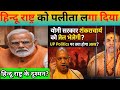 योगी मोदी की सरकार ने क्या किया ll हिंदू राष्ट्र में पलीता लगा दिया ll हिंदू राष्ट्र का दुश्मन कौन l